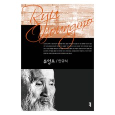 柳永模, 溝通圖書, 安圭植 著