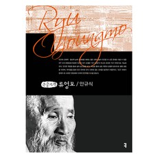 柳永模(大字體書), Communication Books, 安圭植 著