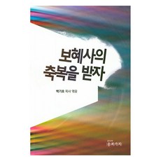 보혜사의 축복을 받자, 종려가지, 백기호