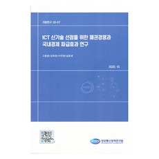 搶佔ICT新技術的霸權競爭與其對國內經濟擴散效應之研究, 高東煥, 金旭俊, 李恩英, 沈東赫, 資訊通信政策研究院