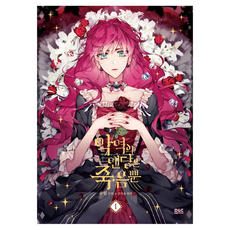 反派的結局只有死亡 1(漫畫)(普通版), SUOL 文圖/Gwon Gyeoeul 原著, D&C WEBTOON Biz