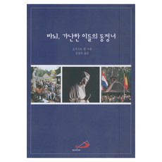 바뇌 가난한 이들의 동정녀, 성바오로출판사, 오귀스트 뢸