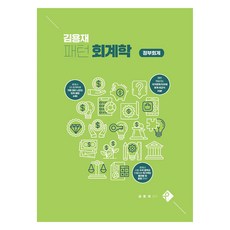 김용재 패턴 회계학 정부회계, 패스원탑(PASS ON TOP)