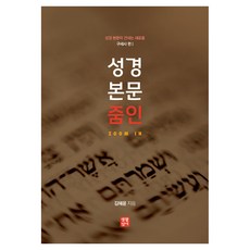 聖經本文特寫 救世史篇 1, 金惠允, 生活聖經社