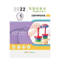 PacificBooks 2022年職能治療師全國準備第五冊：肌肉骨骼職能治療, 太平洋圖書公司