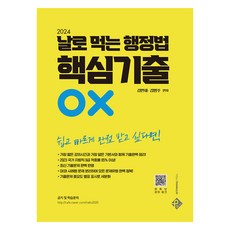 2024 輕鬆掌握行政法核心考古題 OX, 頂尖通關