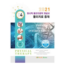 太平洋物理治療學概念書 4： 物理治療介入(2021), 太平洋圖書學術編纂局 著, 太平洋圖書