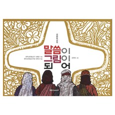 말씀이 그림이 되어:성화묵상집, 천주교안동교구 사제단, 분도출판사