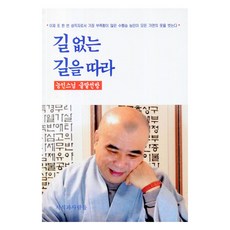 길 없는 길을 따라:능인스님 글말선방, 능인스님, 지식과사람들