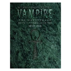 뱀파이어 : 더 마스커레이드 20주년 기념판 한국어 신장판 2 탈태, TRPG Club, Mark Rein-Hagen, Justin Achilli , 김태호, 장영운, David Kim 외 3명