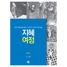 智慧旅程書信3, 生活聖經社