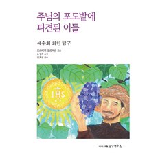 주님의 포도밭에 파견된 이들, 이냐시오영성연구소