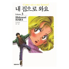 來我家吧 修訂版 3, 原秀則, 大元 C.I.