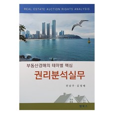 Topbooks 不動產拍賣的主題式核心權利分析實務, 9791190247344, 全南柱, 金正泰
