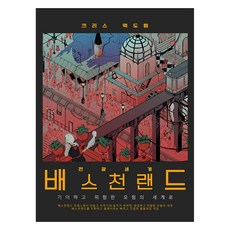 電光世界 巴斯欽蘭德：前往奇異又危險的世界, TRPG俱樂部(TRPG CLUB), 克里斯·麥克道爾