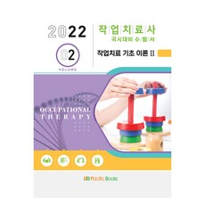 2022 職能治療師國考對策參考書 2： 職能治療基礎理論 2, 太平洋圖書