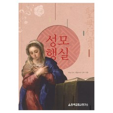 聖母行實, 韓國教會史研究所
