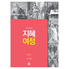 智慧旅程 新約 2, 生活聖書社, 崔鍾訓
