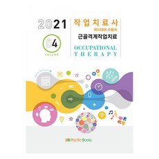 PacificBooks 2021年職能治療師全國準備教材4：肌肉骨骼職能治療, 太平洋圖書公司