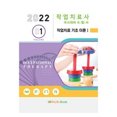 PacificBooks 2022年職能治療師全國備考教材1：基礎職能治療理論1, 太平洋圖書公司