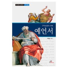 Baorottal 理解舊約：先知：寶蓮女兒聖經學校舊約中級, 保祿女兒會, 朴亨淳