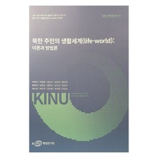 北韓居民的生活世界(life-world)： 理論與方法論, 統一研究院, 朴英子, 朴亨重, 玄承洙, 鄭恩美, 黃鎭泰, 黃泰淵, 金和順, 洪燦淑, 金信圭, 崔恩珠, 明水晶, 朴敏珠, 崔仙敬, 朴致賢, 趙恩星