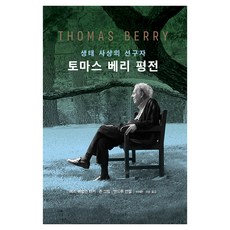 湯瑪斯·貝瑞評傳, 帕斯卡, 瑪麗·伊芙琳·塔克