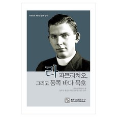 라 파트리치오 그리고 동쪽 바다 묵호, 천주교춘천교구, 권석순