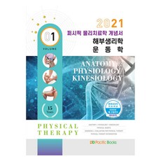 太平洋物理治療學 概念書 1： 解剖生理學 運動學(2021), 太平洋書籍學術編纂局 著, 太平洋書籍