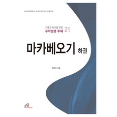 마카베오기 하권, 바오로딸(성바오로딸), 이진수