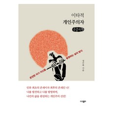 利他的個人主義者(大字書)：創造完整自我的生活方式, 鄭秀馥, Parambook