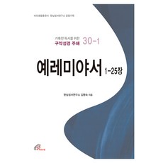 예레미야서 1-25장:거룩한 독서를 위한 구약성경 주해 30-1, 바오로딸