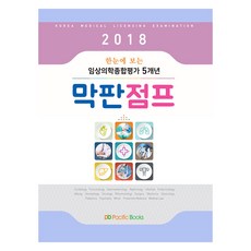 一目了然的臨床醫學綜合評估5年最終衝刺(2018), 太平洋圖書