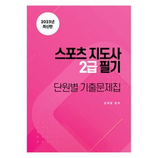 2023 스포츠지도사 2급 필기 단원별 기출문제집, 티처메카