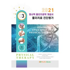 太平洋物理治療學概念書 3： 物理治療診斷評估(2021), 太平洋圖書, 太平洋圖書學術編纂局 著