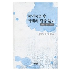 Thaehaksa 國語國文學 探問未來之路, 9788959660179, 西江大學國語國文學系