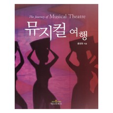 TextBooks 音樂劇之旅, 洪正元 (作者), 洪廷源, 音樂之旅