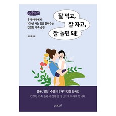 好好吃 好好睡 好好玩就對了! 大字體書, Pazit, 朴鐘勳