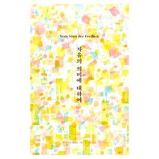 자유의 의미에 대하여, 가톨릭대학교출판부, 에머리히 코레트