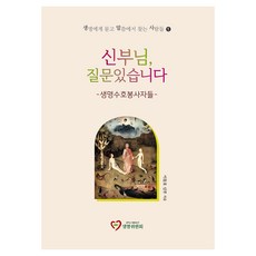 신부님 질문있습니다:생명수호봉사자들, 이동호 저, 천주교서울대교구생명위원회