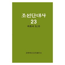 朝鮮斷代史 23： 李朝史 9-10, 科學百科事典出版社, 科學百科事典出版社