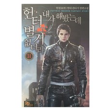 헌터 내가 해 봤는데 별거 없더라 34, 파피루스, 현철