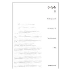 [大字書] 猜想術, 雅各布·白努利,, 創造知識的知識