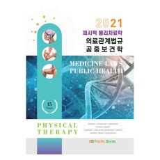 2021 Pacific 物理治療學概念書 8 ： 醫療相關法規 公共衛生學, 太平洋書籍
