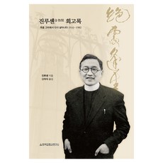 진루셴 회고록, 한국교회사연구소