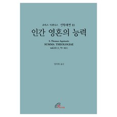 人類靈魂的能力 (拉丁-韓文對譯版), 聖保祿孝女會, 多瑪斯阿奎納