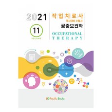 2021 職能治療師國家考試對策應考用書 11 ： 公共衛生學, 太平洋圖書