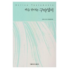 初次遇見舊約聖經, 天主教大學出版社