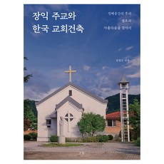 장익 주교와 한국 교회건축:전례공간의 뜻과 쓸모와 아름다움을 찾아서, 흐름출판사