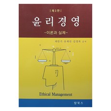 倫理經營 第3版, Topbooks, 崔萬基, 柳在彥, 金永福